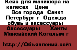 Кейс для маникюра на калесах › Цена ­ 8 000 - Все города, Санкт-Петербург г. Одежда, обувь и аксессуары » Аксессуары   . Ханты-Мансийский,Когалым г.